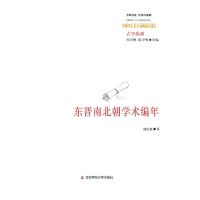 东晋南北朝学术编年