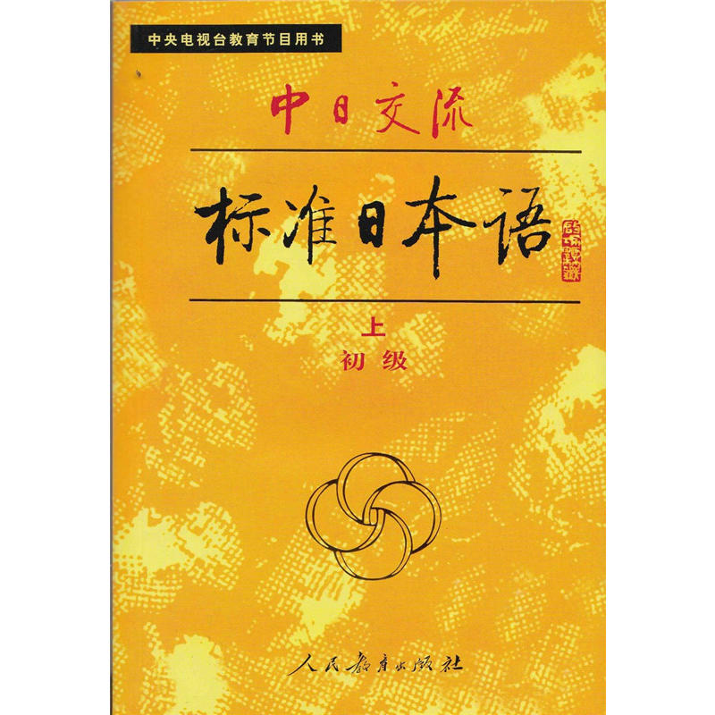 中日交流标准日本语:初级(上下册)(全两册)