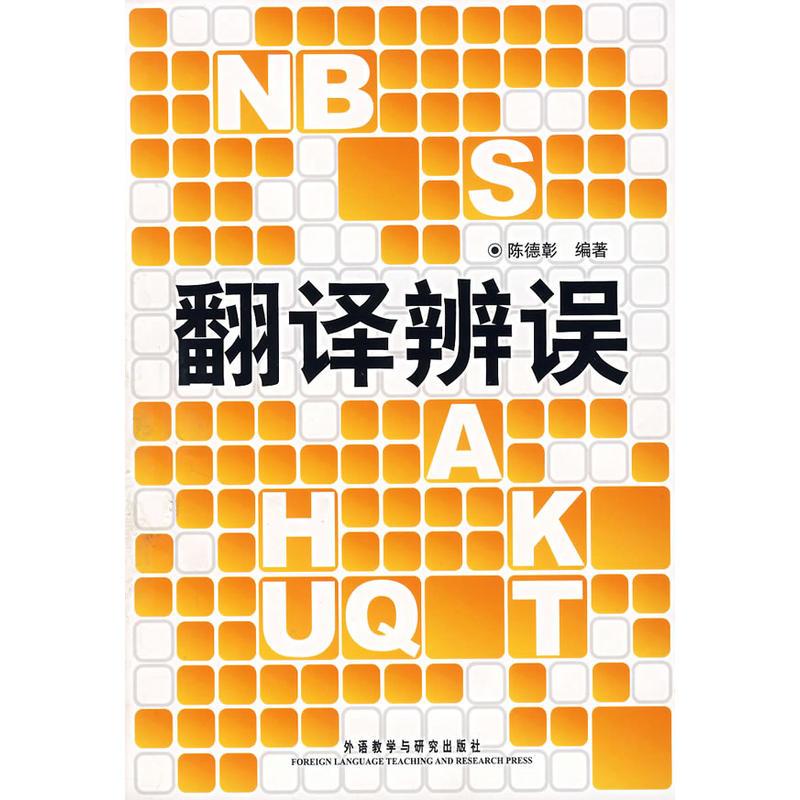 翻译辨误