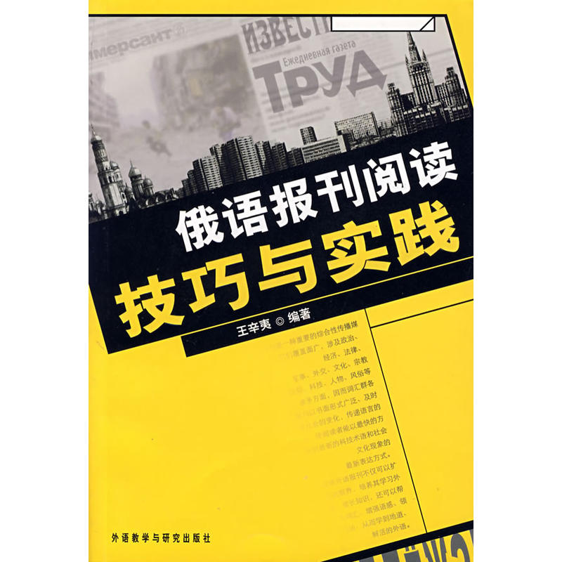 俄语报刊阅读技巧与实践