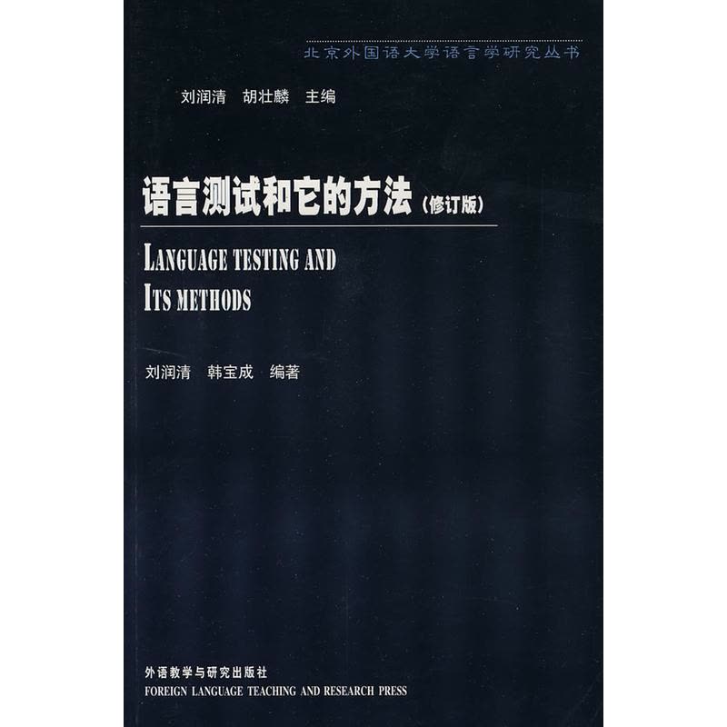 语言测试和它的方法(北京外国语大学语言学研究丛书)(修订版)(新)——极有价值的语言测试知识普及类小书图片