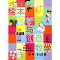 《绘本赏析与创意教学》  启发创意教学丛书