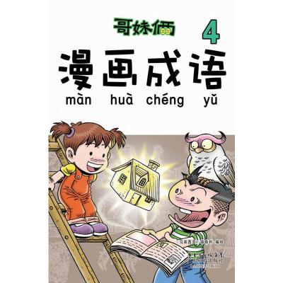 哥妹俩 漫画成语4 摘要书评在线阅读 苏宁易购图书