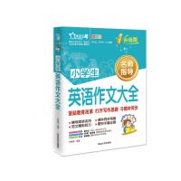 小学生英语作文大全 作文之星升级版 名师指导全优佳100册以上团购请致电:010-57993301