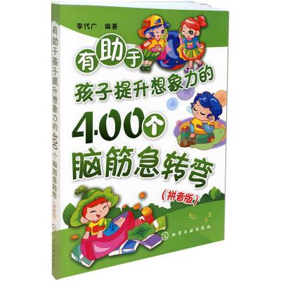 有助于孩子提升想象力的400个脑筋急转弯(拼音版)