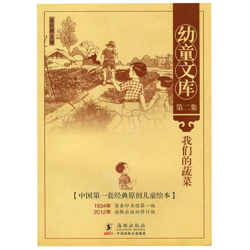 幼童文库第二集:我们的蔬菜