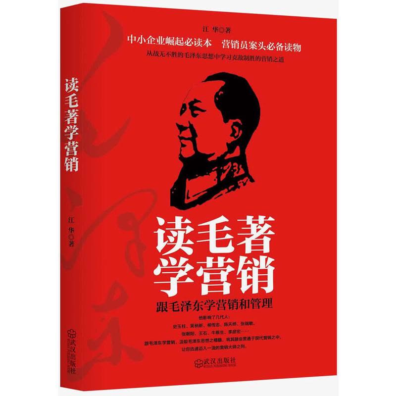 读毛著学营销:跟毛泽东学营销,一个企业老总从毛泽东思想里总结出的实战案例图片