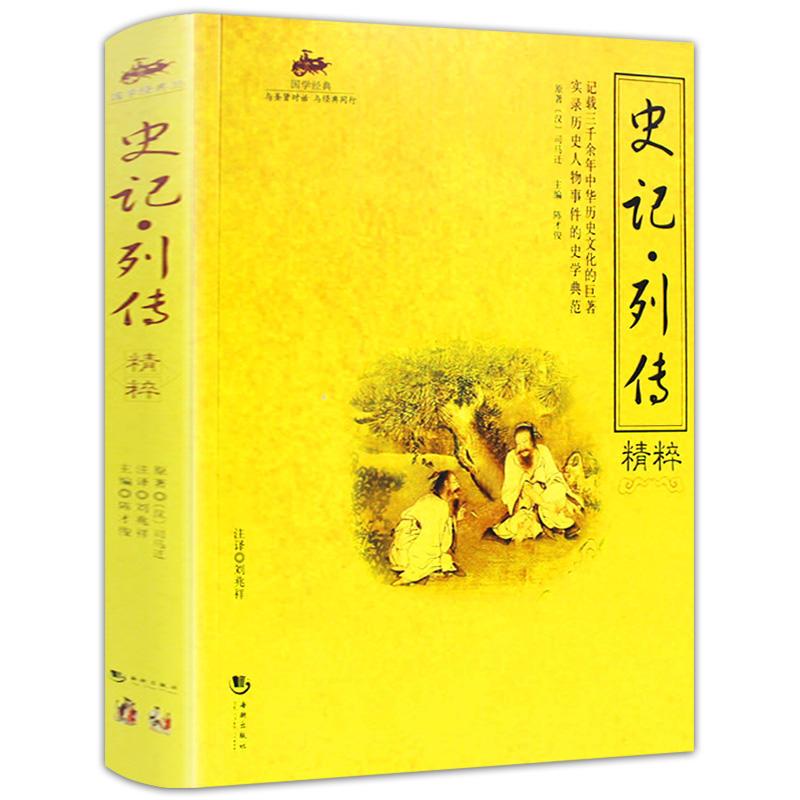 国学经典:史记*列传精粹