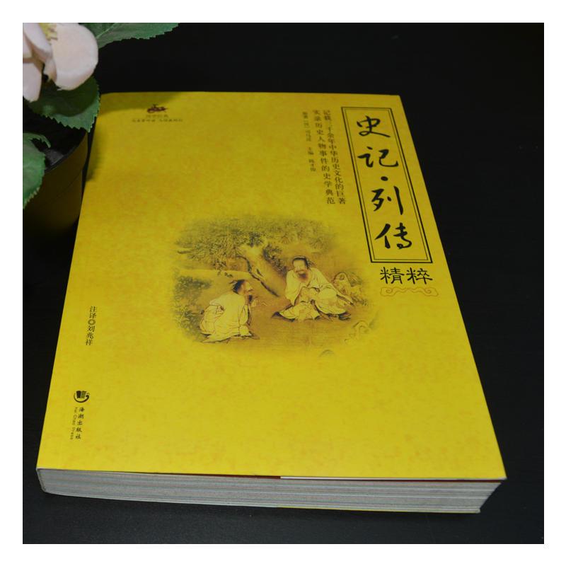 国学经典:史记*列传精粹