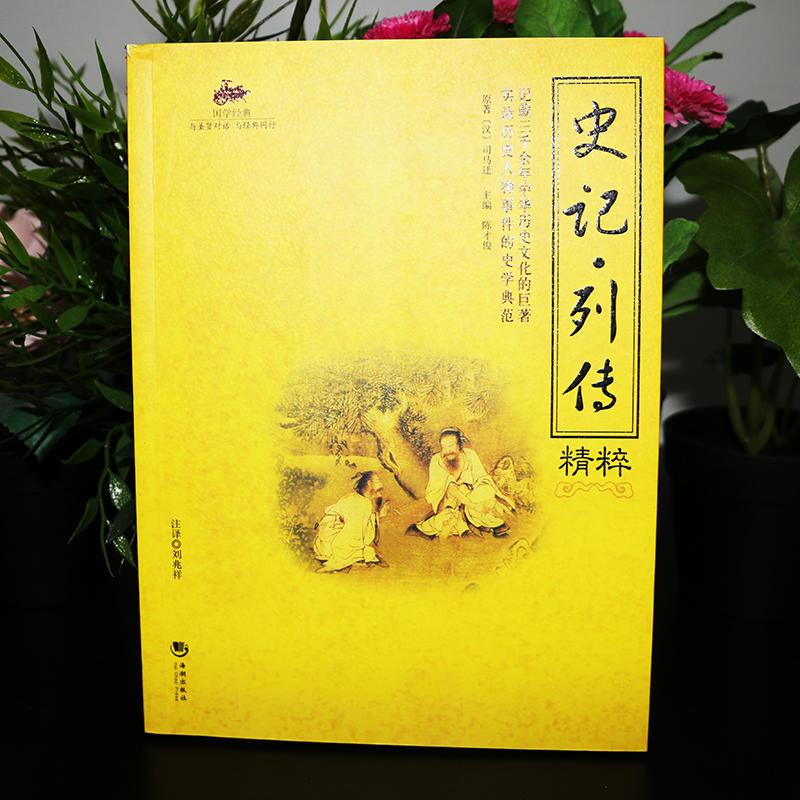 国学经典:史记*列传精粹