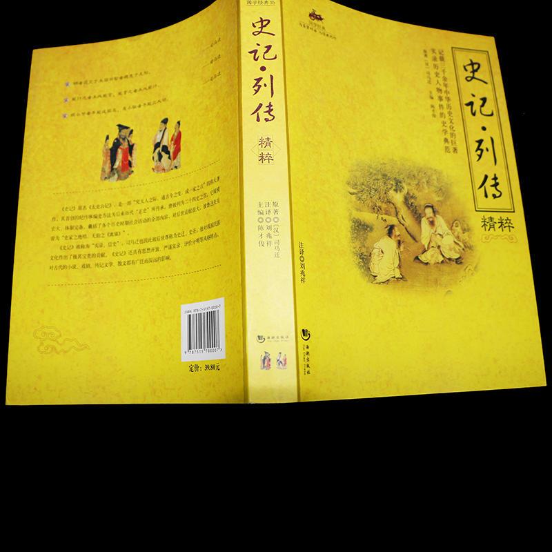 国学经典:史记*列传精粹