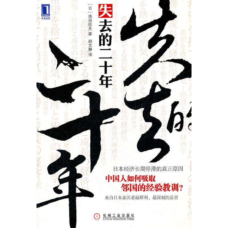 失去的二十年 日本经济长期停滞的真正原因 日 池田信夫著 摘要书评在线阅读 苏宁易购图书