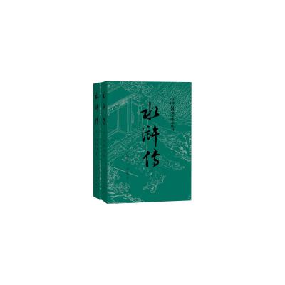 水浒传(上下册)(全两册)——中国古典文学读本丛书
