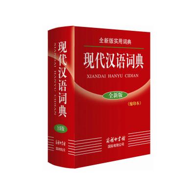 全新版实用词典-现代汉语词典(缩印本)