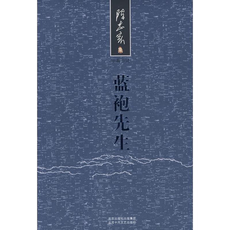 陈忠实集：蓝袍先生（精）