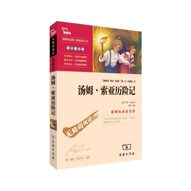 [当当网 正版图书]汤姆索亚历险记(中小学新课标必读名著)95000多名读者热评!