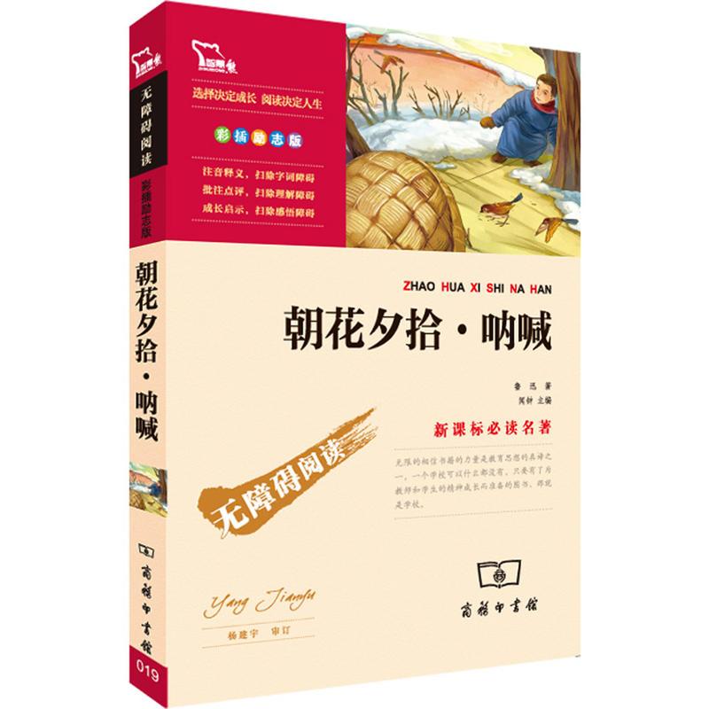 朝花夕拾 呐喊(中小学新课标必读名著) 17000多名读者热评!