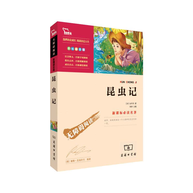 昆虫记(中小学新课标必读名著)65000多名读者热评!图片