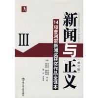 新闻与正义(修订版)Ⅲ 14项普利策新闻奖获奖作品全译本