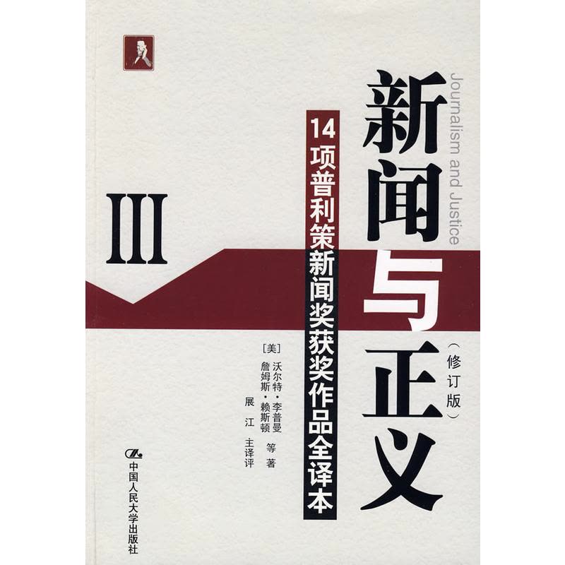 新闻与正义(修订版)Ⅲ 14项普利策新闻奖获奖作品全译本图片