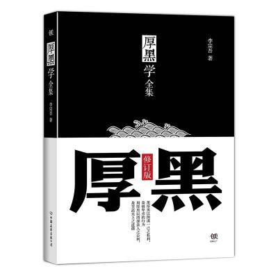 厚黑学全集(足本典藏版,林语堂,南怀瑾,柏杨,李敖历经沉浮,感悟作序)