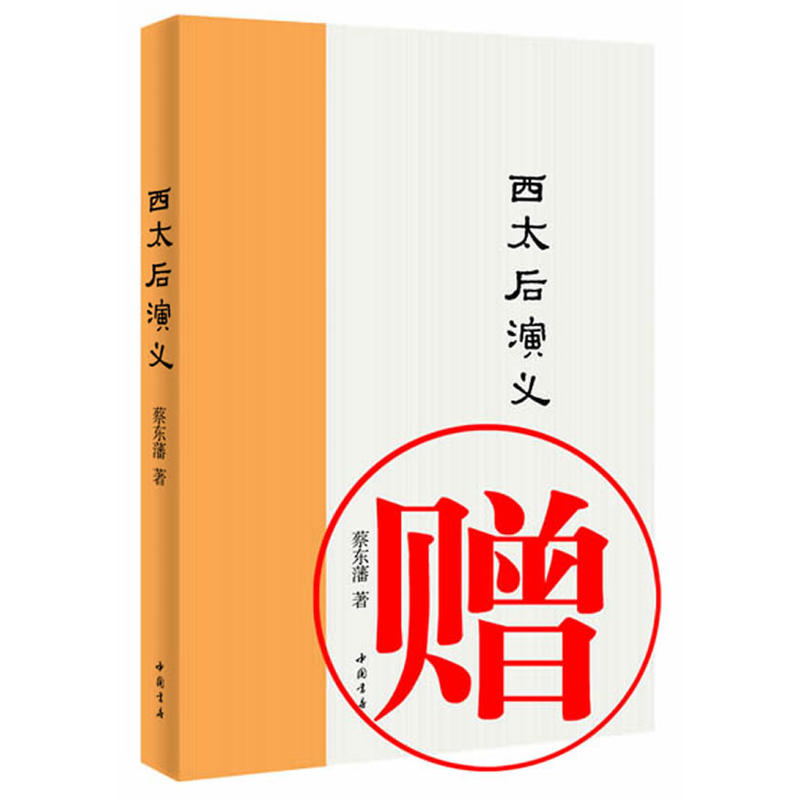 历朝通俗演义·蔡东藩著 全11部 共21册