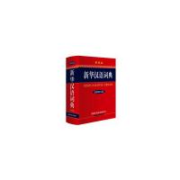 新华汉语词典(最新修订版·彩色本)