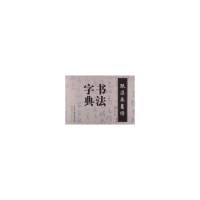 孙过庭书谱·书法字典
