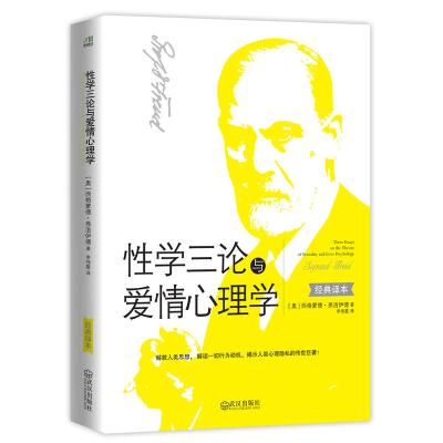 性学三论与爱情心理学(解救人类思想, 解读一切行为动机,揭示人类心理隐私的传世巨著!)