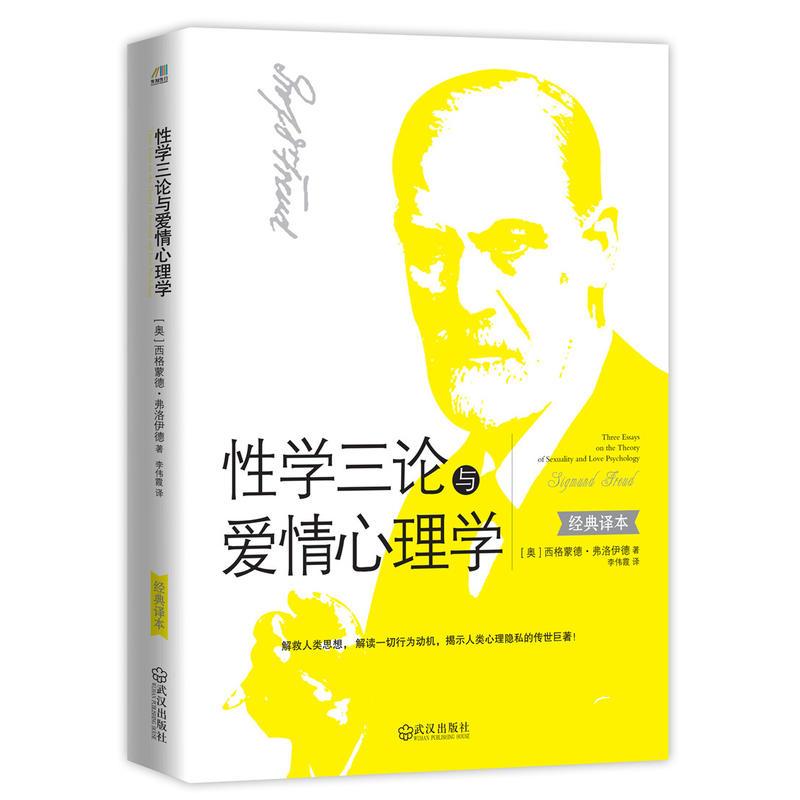 性学三论与爱情心理学(解救人类思想, 解读一切行为动机,揭示人类心理隐私的传世巨著!)图片