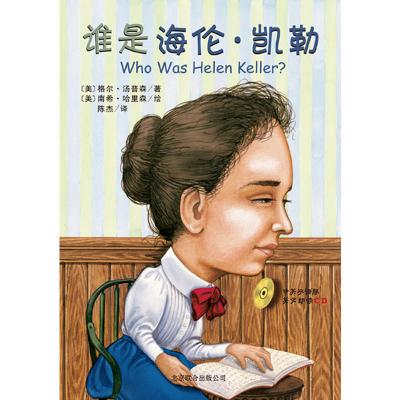 谁是海伦凯勒