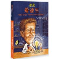 谁是谁?启发精选世界名人传记:谁是爱迪生