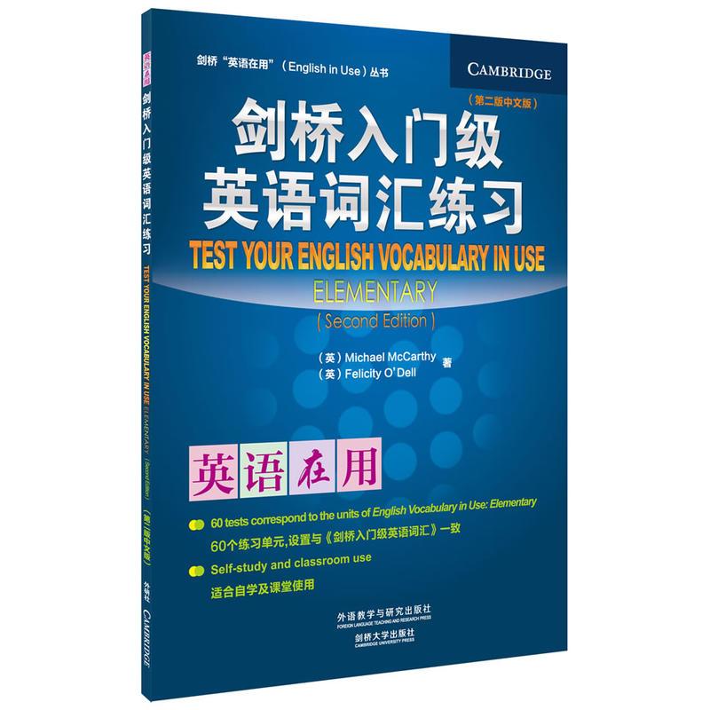 剑桥入门级英语词汇练习(第二版中文版)(剑桥英语在用丛书)