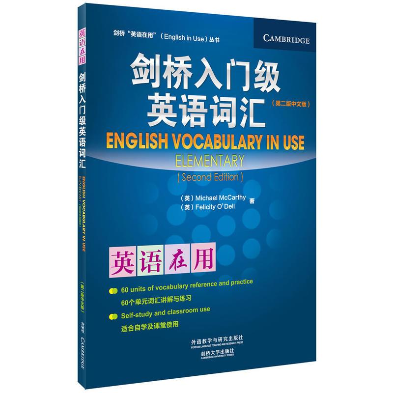 剑桥入门级英语词汇(第二版中文版)(剑桥英语在用丛书)