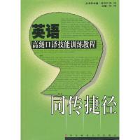 英语高级口译技能训练教程:同传捷径(附光盘)