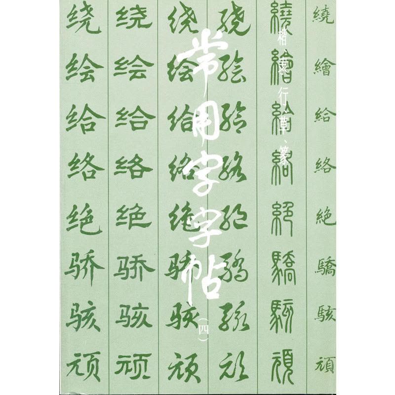 常用字字帖(四)图片