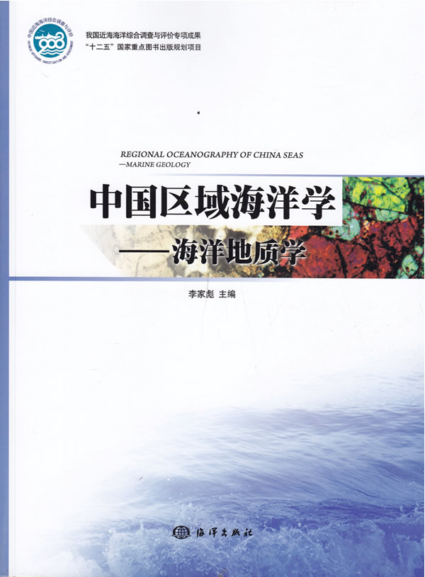 中国区域海洋学——海洋地质学
