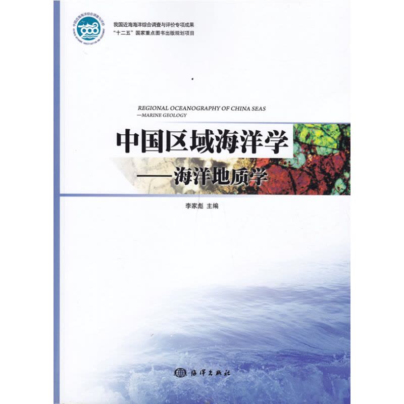 中国区域海洋学——海洋地质学图片