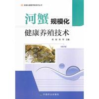 河蟹规模化健康养殖技术/规模化健康养殖系列丛书