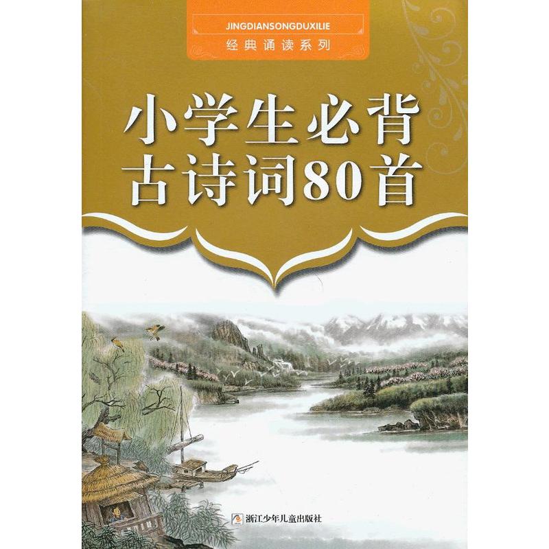 经典诵读系列：小学生必背古诗词80首