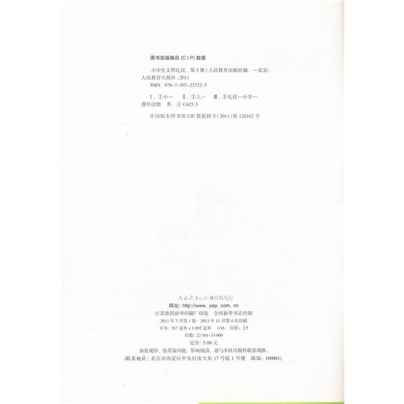 小学生文明礼仪第三册
