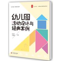 幼儿园活动设计与经典案例 大夏书系(提高幼儿教师专业能力,提升实践智慧的必备秘籍)