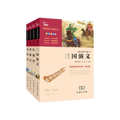 四大名著 三国演义 水浒传 红楼梦 西游记 新课标必读 无障碍阅读彩插励志版 第2辑共4册