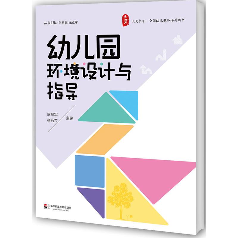 幼儿园环境设计与指导 大夏书系(丰富实例,精彩图片,营造温馨欢乐幼儿园环境)