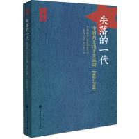 失落的一代——中国的上山下乡运动1968-1980(独家 增订版)张抗抗、叶辛、徐友渔、朱学勤、刘小萌联袂推荐...