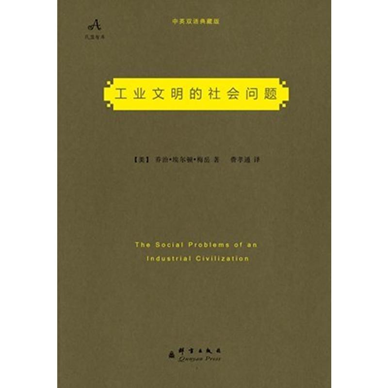 工业文明的社会问题 行为科学奠基人梅岳代表之作,畅销欧美70年,社会学泰斗费孝通译作,首次收录英文原著,再现经典巨作!