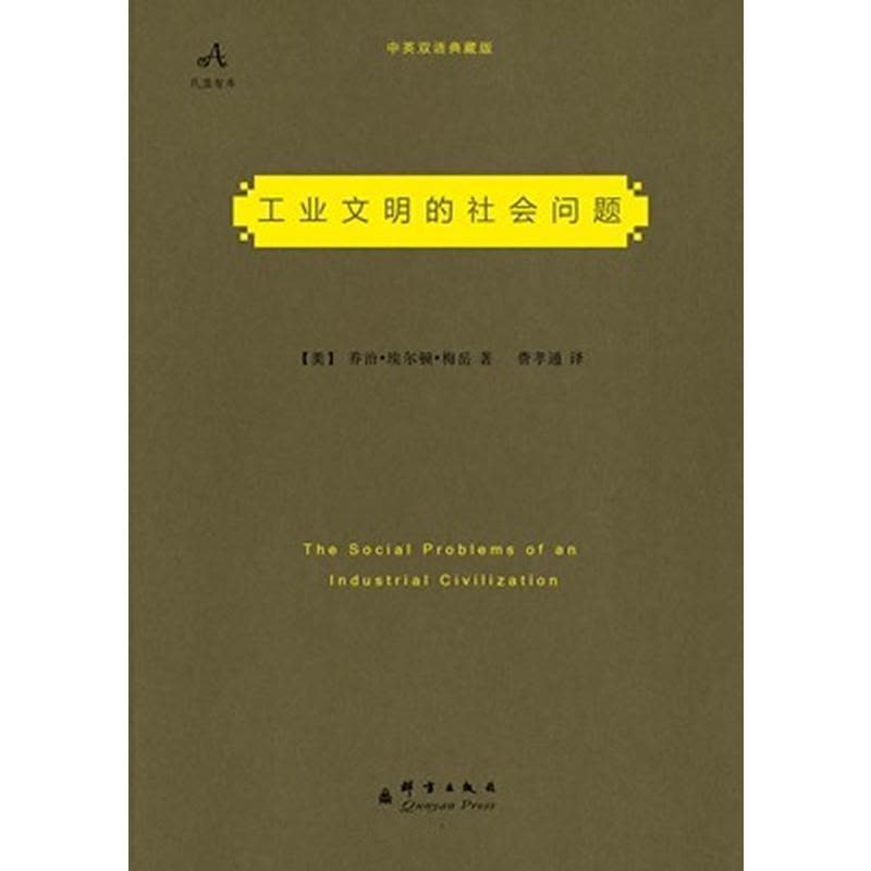 工业文明的社会问题 行为科学奠基人梅岳代表之作,畅销欧美70年,社会学泰斗费孝通译作,首次收录英文原著,再现经典巨作!图片