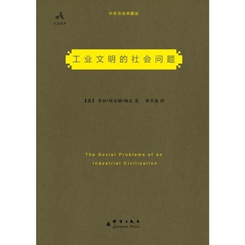 工业文明的社会问题 行为科学奠基人梅岳代表之作,畅销欧美70年,社会学泰斗费孝通译作,首次收录英文原著,再现经典巨作!图片