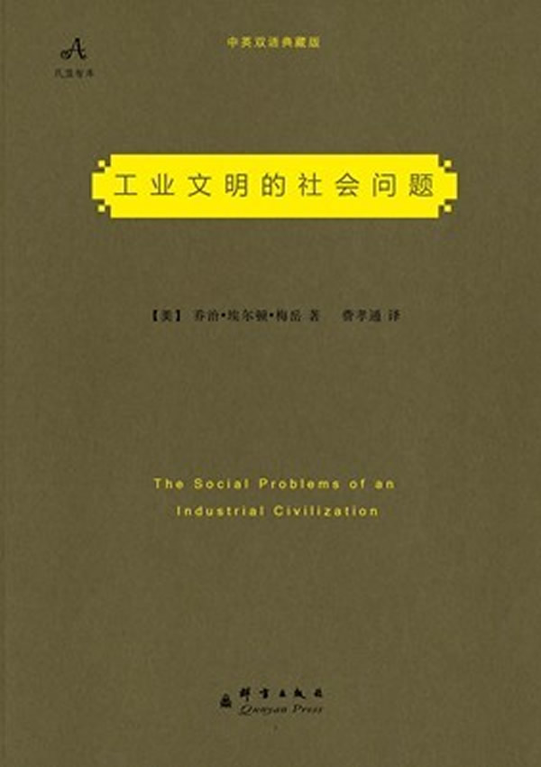 工业文明的社会问题 行为科学奠基人梅岳代表之作,畅销欧美70年,社会学泰斗费孝通译作,首次收录英文原著,再现经典巨作!