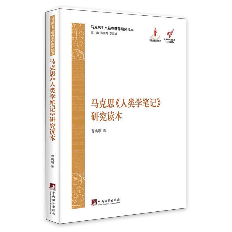 马克思《人类学笔记》研究读本(马克思主义经典著作研究读本)